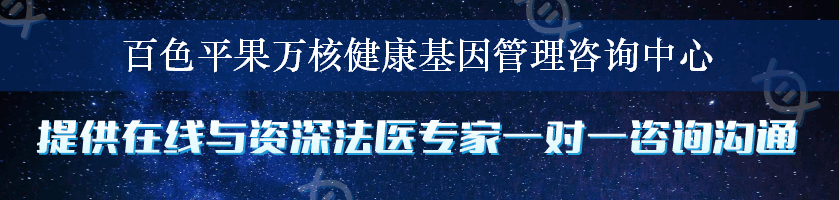 百色平果万核健康基因管理咨询中心